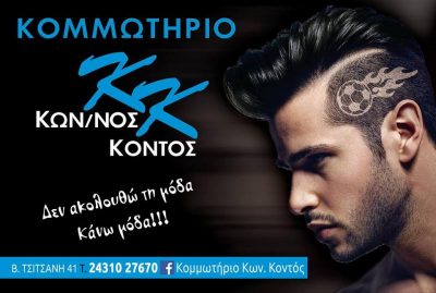 ΚΩΝΣΤΑΝΤΙΝΟΣ ΚΟΝΤΟΣ