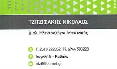 ΤΖΙΤΖΙΦΑΚΗΣ ΝΙΚΟΛΑΟΣ