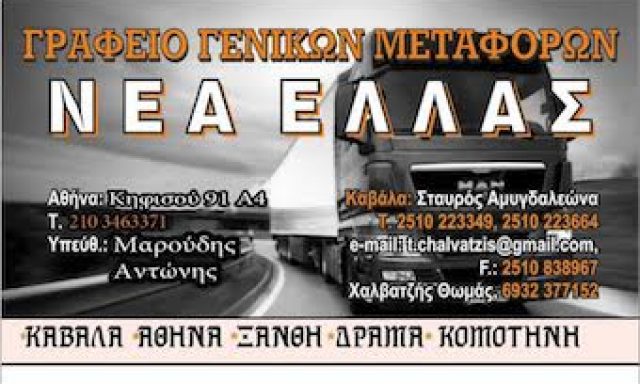 ΝΕΑ ΕΛΛΑΣ – ΧΑΛΒΑΤΖΗΣ ΘΩΜΑΣ