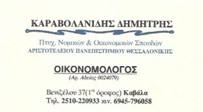ΚΑΡΑΒΟΛΑΝΙΔΗΣ ΔΗΜΗΤΡΙΟΣ