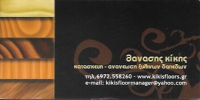 ΚΙΚΗΣ ΘΑΝΑΣΗΣ