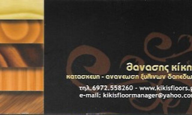 ΚΙΚΗΣ ΘΑΝΑΣΗΣ