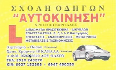 ΑΥΤΟΚΙΝΗΣΗ – ΓΕΩΡΓΙΑΔΗΣ ΧΡΗΣΤΟΣ