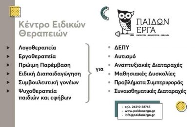 ΠΑΙΔΩΝ ΕΡΓΑ – ΚΕΝΤΡΟ ΕΙΔΙΚΩΝ ΘΕΡΑΠΕΙΩΝ – ΘΩΜΑΣ ΜΑΡΙΝΟΣ &amp; ΣΙΑ ΕΕ