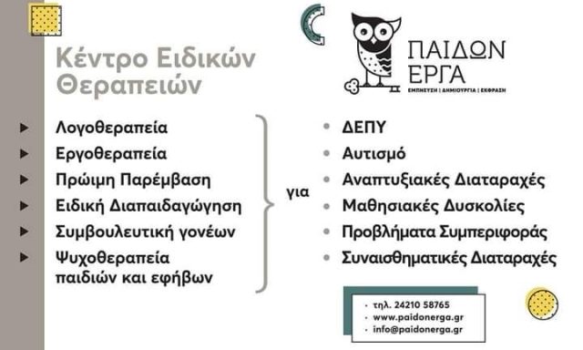ΠΑΙΔΩΝ ΕΡΓΑ – ΚΕΝΤΡΟ ΕΙΔΙΚΩΝ ΘΕΡΑΠΕΙΩΝ – ΘΩΜΑΣ ΜΑΡΙΝΟΣ & ΣΙΑ ΕΕ