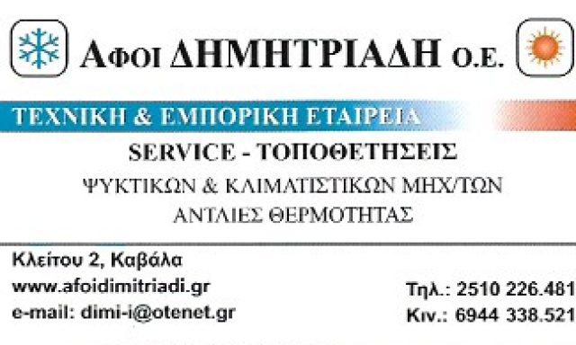 ΥΙΟΙ Ι. ΔΗΜΗΤΡΙΑΔΗ Ο.Ε.