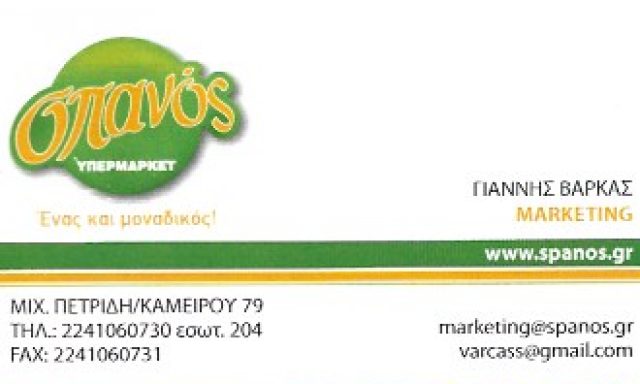 ΥΠΕΡΜΑΡΚΕΤ ΣΠΑΝΟΣ