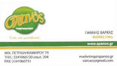 ΥΠΕΡΜΑΡΚΕΤ ΣΠΑΝΟΣ