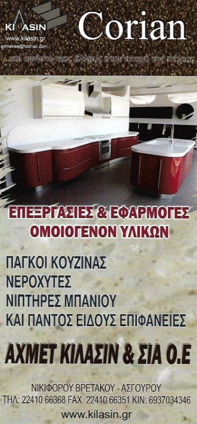 CORIAN – ΚΙΛΑΣΙΝ ΑΧΜΕΤ ΚΑΙ ΣΙΑ ΟΕ