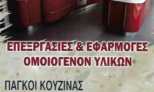 CORIAN – ΚΙΛΑΣΙΝ ΑΧΜΕΤ ΚΑΙ ΣΙΑ ΟΕ