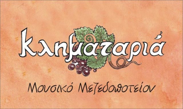 Η ΚΛΗΜΑΤΑΡΙΑ (Δήμος Απόστολος Κ.)