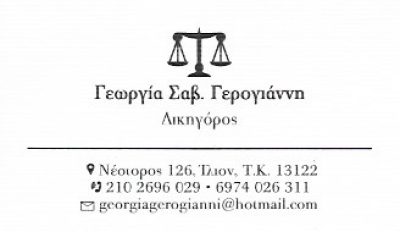 ΓΕΡΟΓΙΑΝΝΗ ΓΕΩΡΓΙΑ
