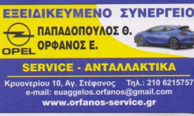 ΠΑΠΑΔΟΠΟΥΛΟΣ Θ. – ΟΡΦΑΝΟΣ Ε.