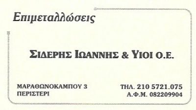 ΣΙΔΕΡΗΣ ΙΩΑΝΝΗΣ