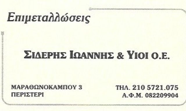 ΣΙΔΕΡΗΣ ΙΩΑΝΝΗΣ