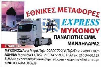 EXPRESS ΜΥΚΟΝΟΥ – ΜΑΝΔΗΛΑΡΑΣ ΠΑΝΑΓΙΩΤΗΣ