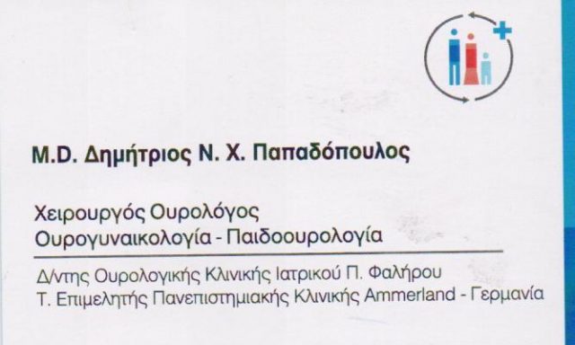 ΠΑΠΑΔΟΠΟΥΛΟΣ ΔΗΜΗΤΡΙΟΣ