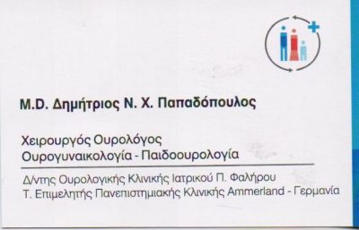 ΠΑΠΑΔΟΠΟΥΛΟΣ ΔΗΜΗΤΡΙΟΣ