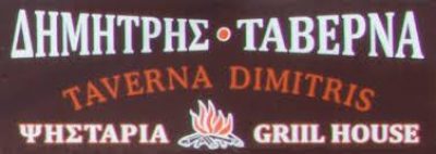 Ο ΔΗΜΗΤΡΗΣ – ΛΙΤΙΝΑ ΕΥΑΝΘΙΑ ΑΝΤΩΝΑΚΗΣ ΔΗΜΗΤΡΙΟΣ ΟΕ