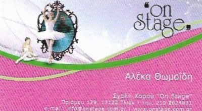 ON STAGE – ΘΩΜΑΪΔΗ ΑΛΕΚΑ