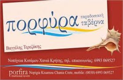 ΠΟΡΦΥΡΑ – ΤΕΡΕΖΑΚΗΣ ΕΥΑΓΓΕΛΟΣ