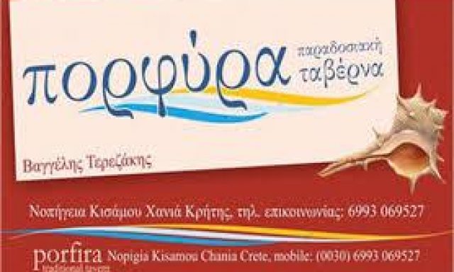 ΠΟΡΦΥΡΑ – ΤΕΡΕΖΑΚΗΣ ΕΥΑΓΓΕΛΟΣ