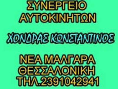 ΧΟΝΔΡΑΣ ΚΩΝΣΤΑΝΤΙΝΟΣ
