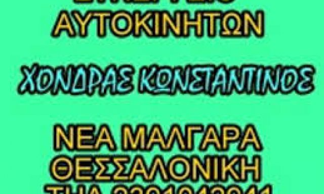 ΧΟΝΔΡΑΣ ΚΩΝΣΤΑΝΤΙΝΟΣ