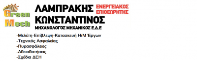 GREEN MECH – ΛΑΜΠΡΑΚΗΣ ΚΩΝΣΤΑΝΤΙΝΟΣ