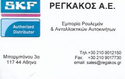 ΡΕΓΚΑΚΟΣ ΑΕ