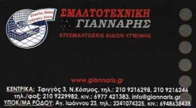 ΣΜΑΛΤΟΤΕΧΝΙΚΗ – ΓΙΑΝΝΑΡΗΣ ΠΑΝΑΓΙΩΤΗΣ