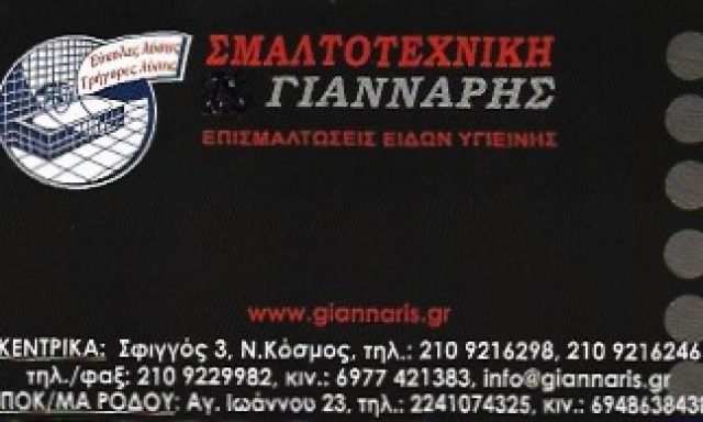 ΣΜΑΛΤΟΤΕΧΝΙΚΗ – ΓΙΑΝΝΑΡΗΣ ΠΑΝΑΓΙΩΤΗΣ