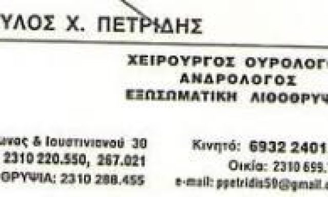 ΠΕΤΡΙΔΗΣ ΠΑΥΛΟΣ