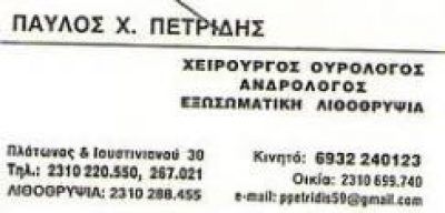ΠΕΤΡΙΔΗΣ ΠΑΥΛΟΣ