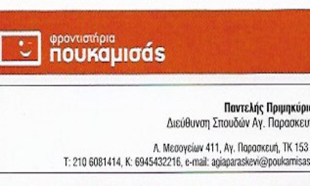 ΦΡΟΝΤΙΣΤΗΡΙΑ ΠΟΥΚΑΜΙΣΑΣ