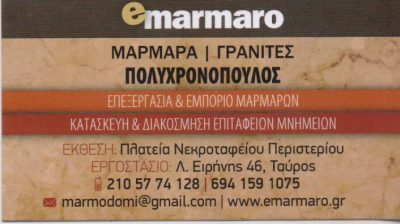 E-MARMARO ΠΟΛΥΧΡΟΝΟΠΟΥΛΟΣ-ΠΟΛΥΧΡΟΝΟΠΟΥΛΟΣ ΣΩΤΗΡΙΟΣ ΚΑΙ ΣΙΑ ΕΕ