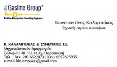 GASLINE GROUP – ΚΑΛΑΜΠΟΚΑΣ Κ &amp; ΣΥΝΕΡΓΑΤΕΣ ΕΕ