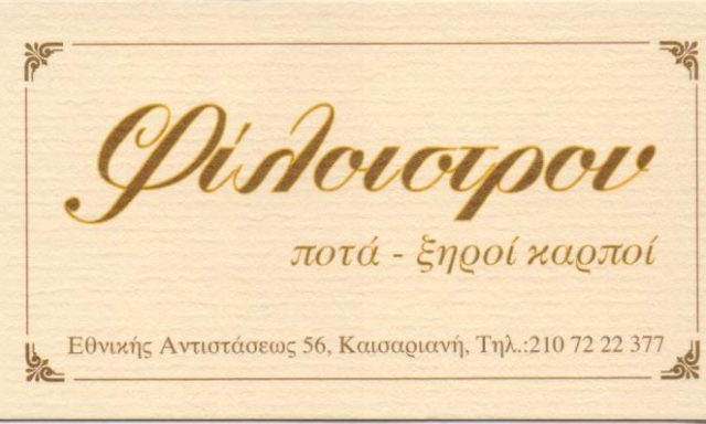ΦΙΛΟΙΣΤΡΟΝ – ΑΦΟΙ ΚΟΚΚΟΛΗ ΟΕ