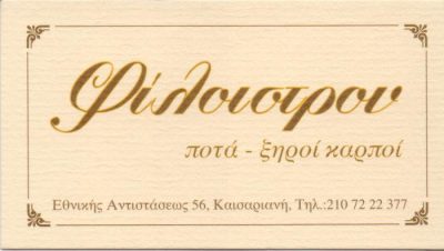 ΦΙΛΟΙΣΤΡΟΝ – ΑΦΟΙ ΚΟΚΚΟΛΗ ΟΕ