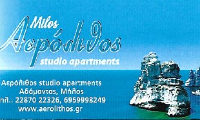 ΑΕΡΟΛΙΘΟΣ – ΚΟΥΦΕΤΖΗ ΓΕΩΡΓΙΑ