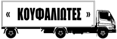 ΚΟΥΦΑΛΙΩΤΕΣ – Χ ΝΙΚΟΛΑΚΗΣ ΚΑΙ ΣΙΑ ΟΕ