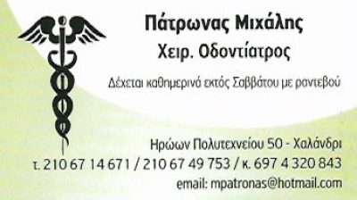 ΠΑΤΡΩΝΑΣ ΜΙΧΑΛΗΣ