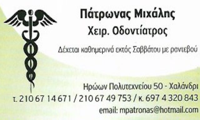 ΠΑΤΡΩΝΑΣ ΜΙΧΑΛΗΣ