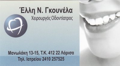 ΓΚΟΥΝΕΛΑ ΕΛΛΗ