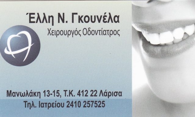 ΓΚΟΥΝΕΛΑ ΕΛΛΗ