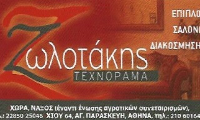 ΖΩΛΟΤΑΚΗΣ ΤΕΧΝΟΡΑΜΑ – ΖΩΛΟΤΑΚΗΣ ΣΤΥΛΙΑΝΟΣ