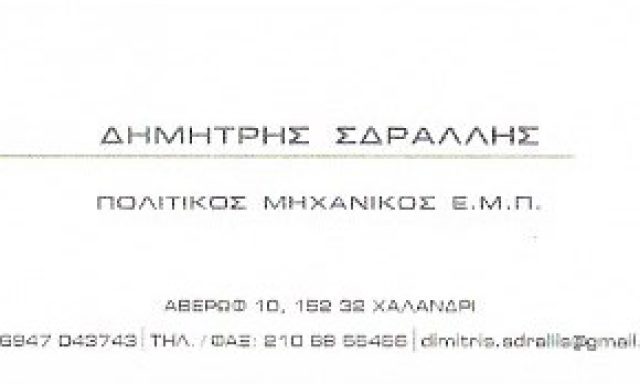 ΣΔΡΑΛΛΗΣ ΔΗΜΗΤΡΗΣ