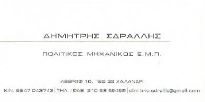 ΣΔΡΑΛΛΗΣ ΔΗΜΗΤΡΗΣ
