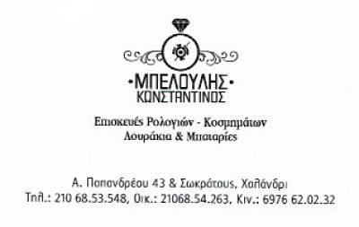 ΜΠΕΛΟΥΛΗΣ ΚΩΝΣΤΑΝΤΙΝΟΣ