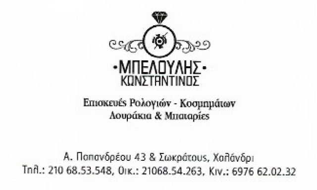 ΜΠΕΛΟΥΛΗΣ ΚΩΝΣΤΑΝΤΙΝΟΣ